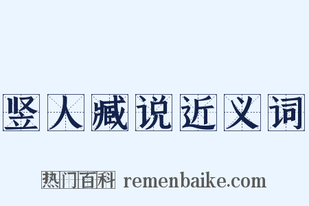 竖人臧说近义词是什么意思的图片